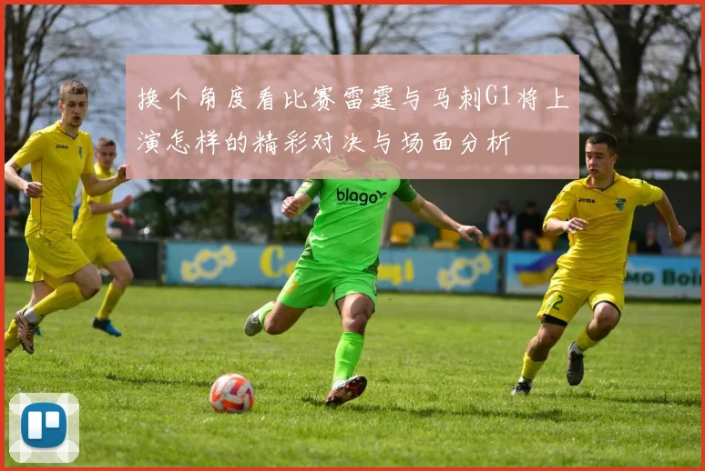 换个角度看比赛雷霆与马刺G1将上演怎样的精彩对决与场面分析