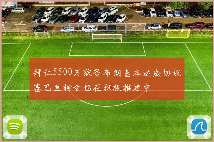 拜仁5500万欧签布朗基本达成协议塞巴里转会也在积极推进中