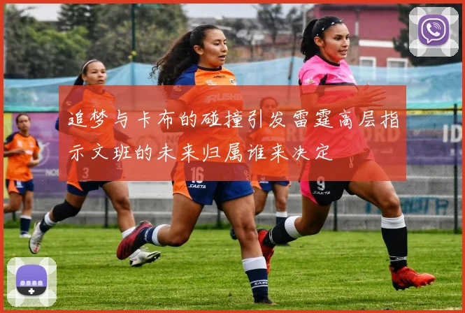 追梦与卡布的碰撞引发雷霆高层指示文班的未来归属谁来决定