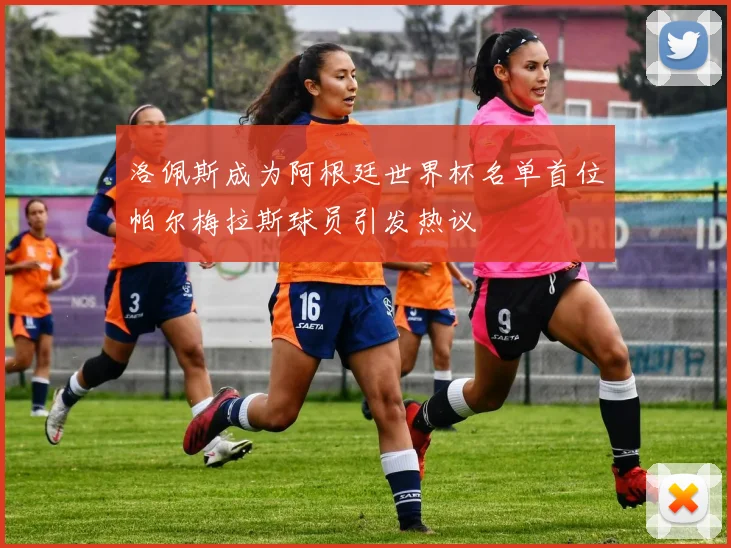 洛佩斯成为阿根廷世界杯名单首位帕尔梅拉斯球员引发热议