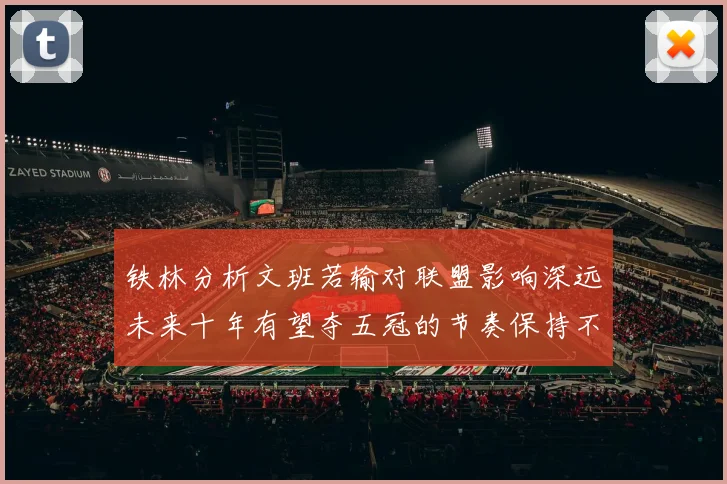 铁林分析文班若输对联盟影响深远未来十年有望夺五冠的节奏保持不变