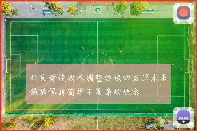 科瓦奇谈战术调整尝试四后卫未果强调保持简单不复杂的理念