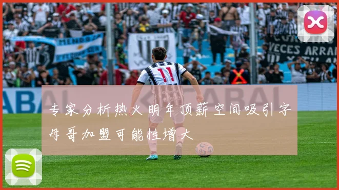 专家分析热火明年顶薪空间吸引字母哥加盟可能性增大