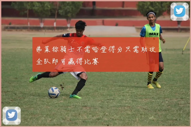 弗莱称骑士不需哈登得分只需助攻全队即可赢得比赛