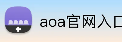 aoa官网入口 Logo
